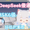 【雫るる】樱花妹没联网用DeepSeek被气出脏话“连星瞳都不知道，太fw了，不如lulu