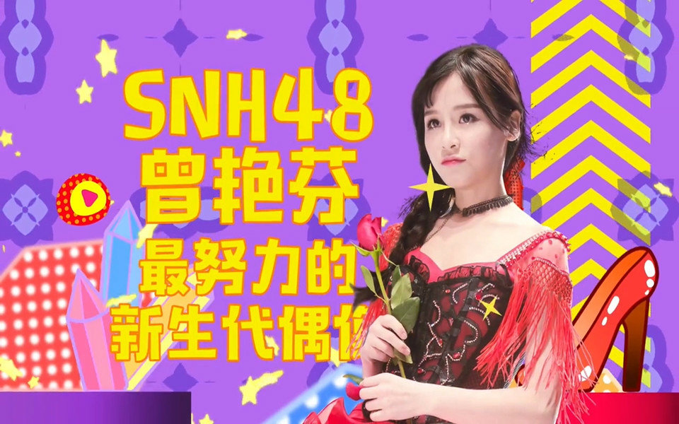 娱乐 明星 2017-01-18 16:07 【snh48 曾艳芬】