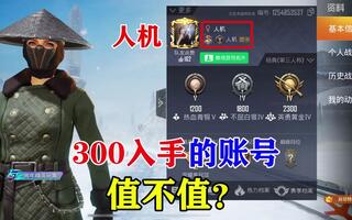 《和平精英》和平精英旭升：粉丝300入手了一个人机ID的账号，值不值？(视频)