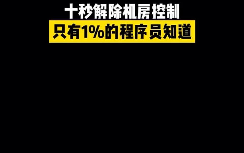 一招解除机房控制,让你的老师和同学对你刮目相看