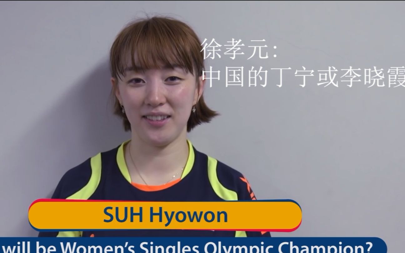 【翻译组】里约前的运动员采访:你觉得女单谁会夺冠呢?#乒乓球#