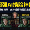 2023 爆火的AI智能换脸软件来了，技术门槛大大降低