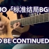全程核能! 全网最炫吉他版「标准结局BGM」JOJO的奇妙冒险