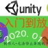 Unity 2020.1 从入门到放弃初学者教程 -- Unity 2020.1 安装