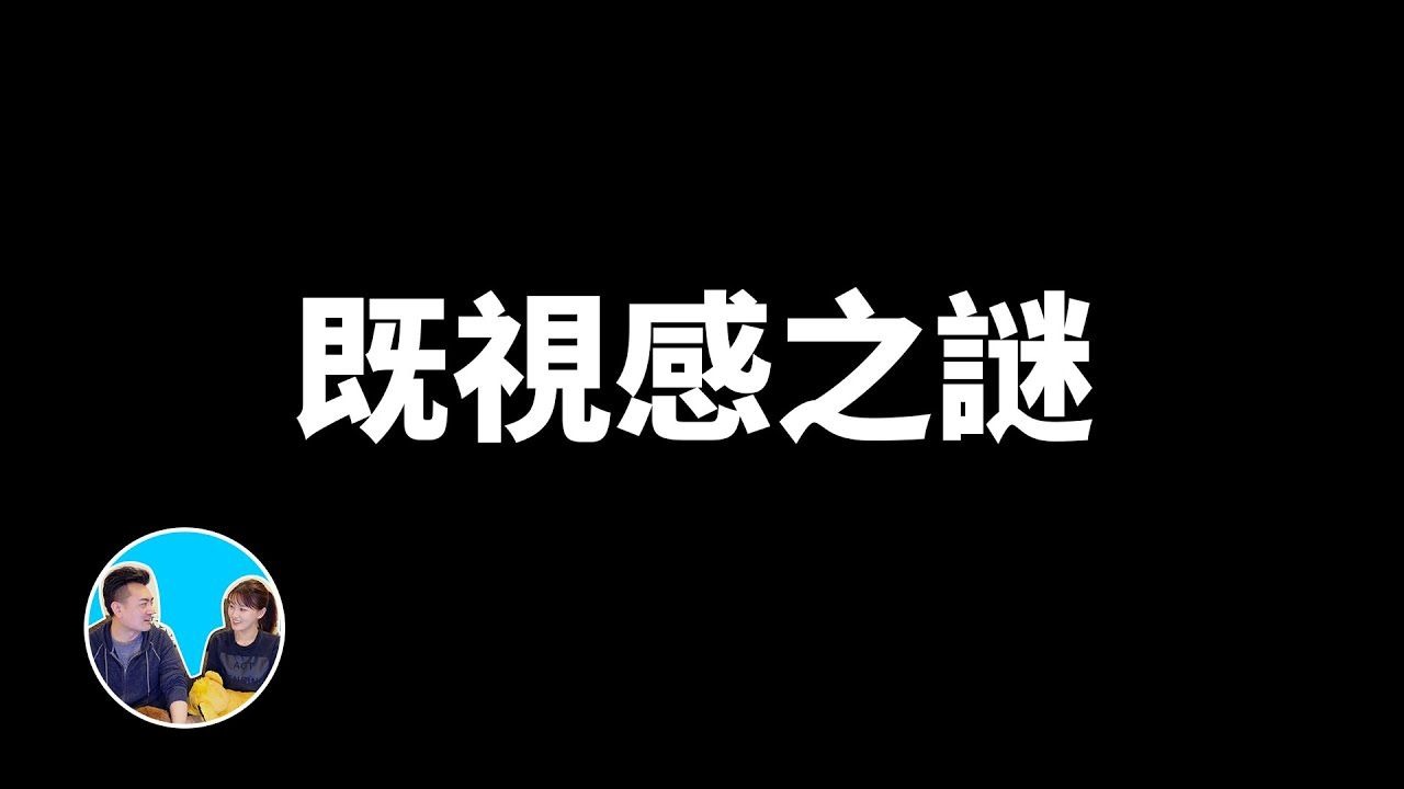 【会员专享】你是否有过似曾相识的感觉？“既视感”之谜