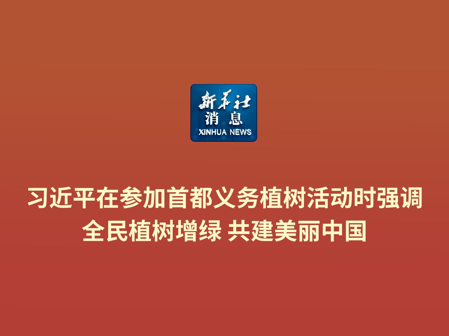 新华社消息|习近平在参加首都义务植树活动时强调 全民植树增绿 共建美丽中国哔哩哔哩bilibili