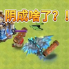 部落冲突：策划你看看你发明了个什么？新18本守卫