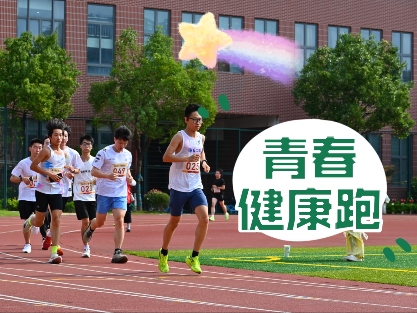 上理工青春健康跑开跑！