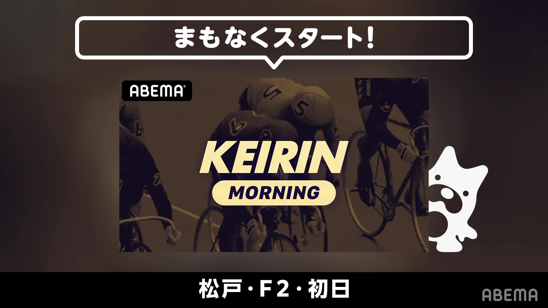 松戸 F2 初日（モーニング）第１回ノベルティ屋ＣＵＰ (2022-01-20 07:30放送)