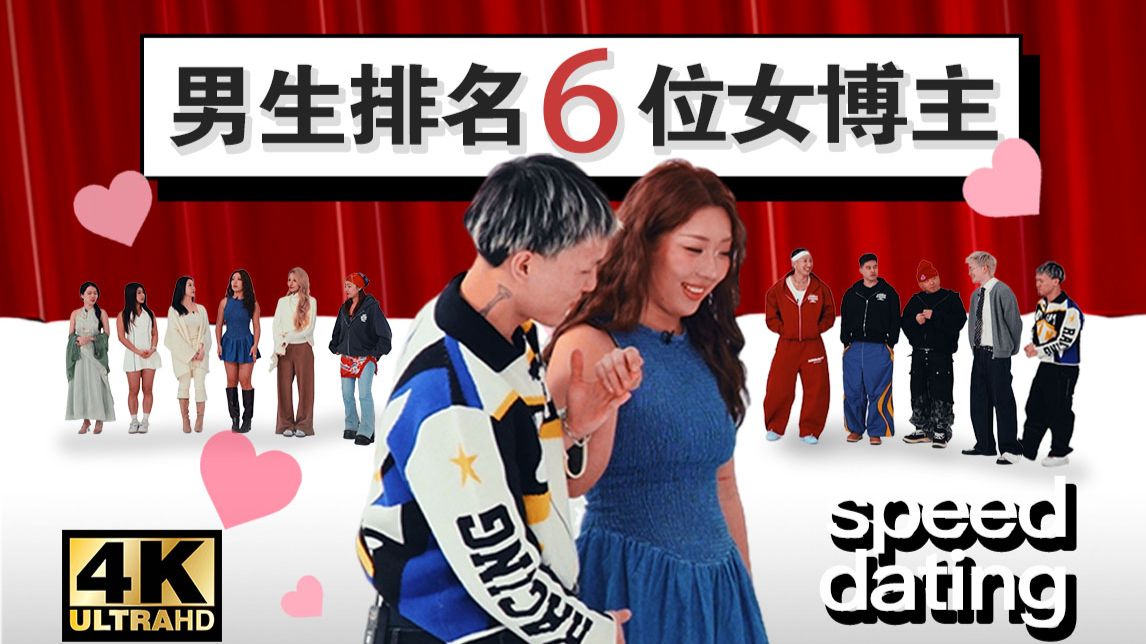 牵手成功?! 5位男嘉宾排名+约会6位女博主！Speed Dating S1EP04