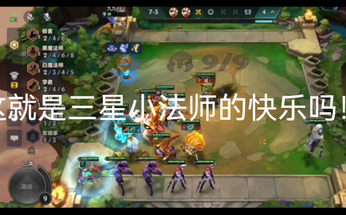 这就是三星小法师的快乐吗