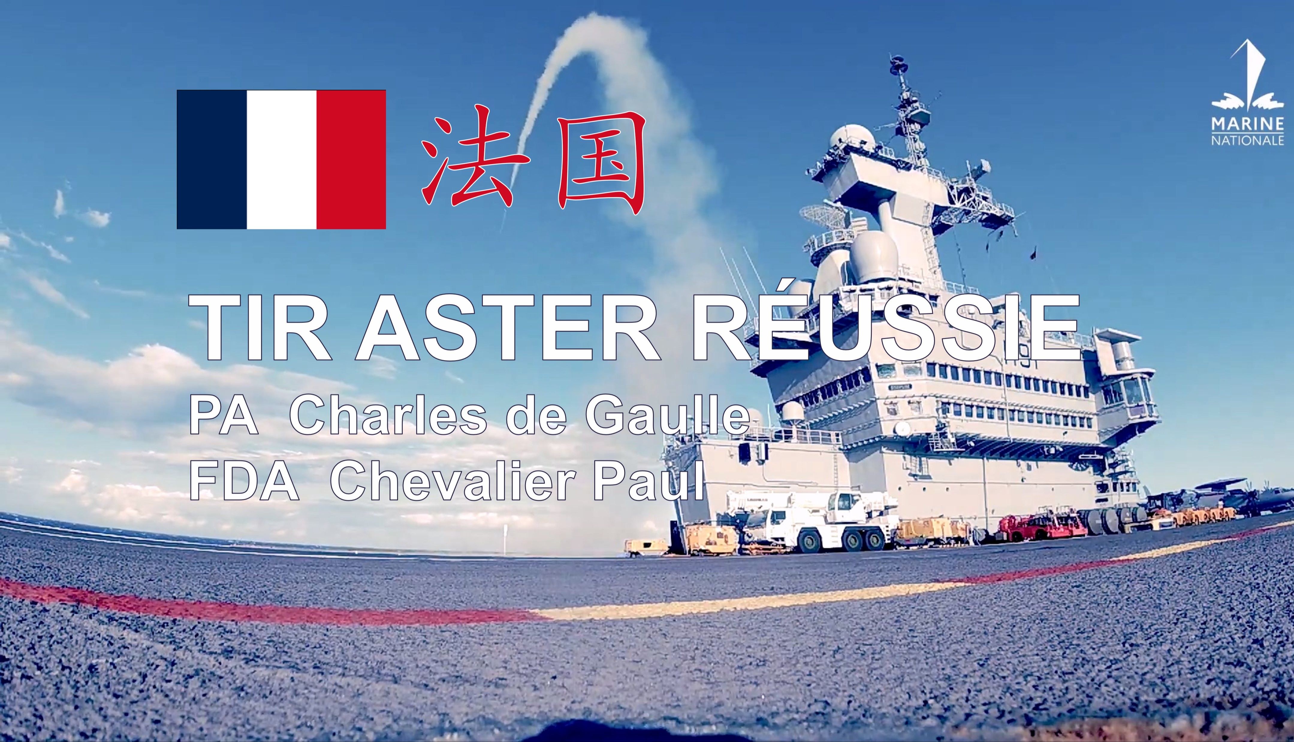 【法国】“戴高乐”号（R91）航母和“骑士保罗”号（D621）驱逐舰（地平线级）防空导弹演练