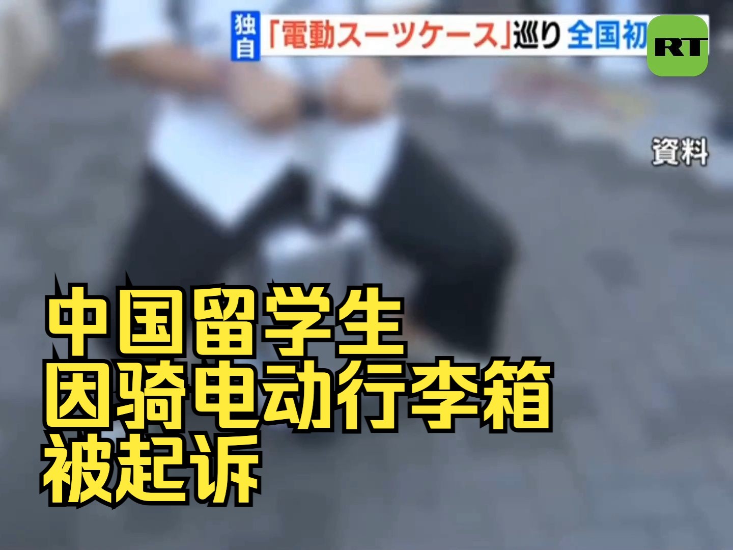 一中国留学生因在日本人行道上骑电动行李箱被起诉