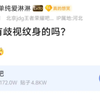 不歧视，他不白纹了吗