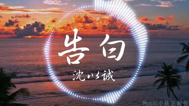 【Hi-Res无损】沈以诚《<em class="keyword">告白</em>》“好想去捕捉 最灿烂的那颗  因为你爱上整个夏末”| 音乐可视化 | 动态歌词