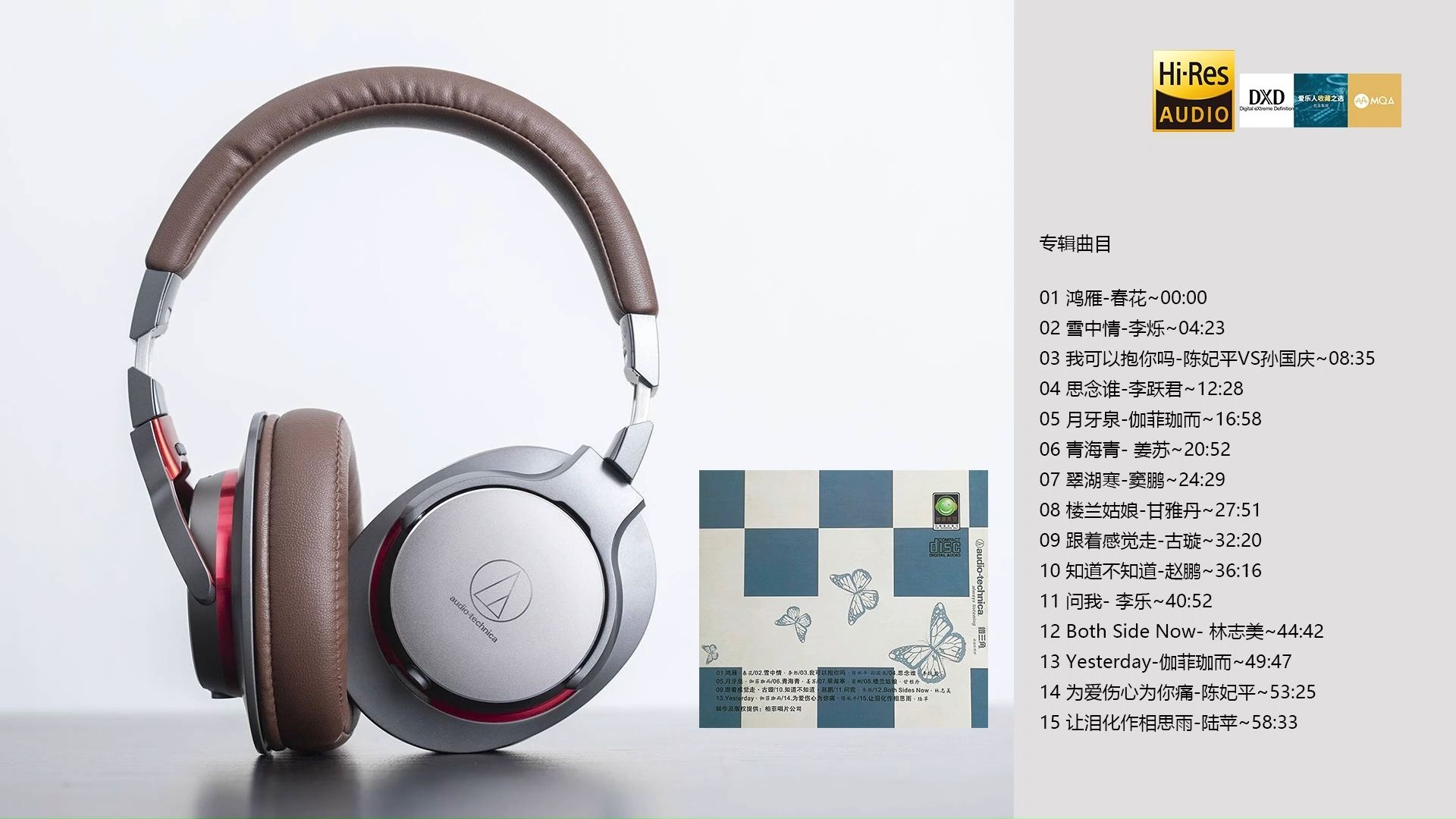 【发烧名盘】还原音乐真色彩《铁三角人声精选 Hi-Fi天碟》【Hi-Res无损】