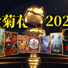 2024国产烂片爆笑盘点，暨第八届中国金菊花颁奖典礼