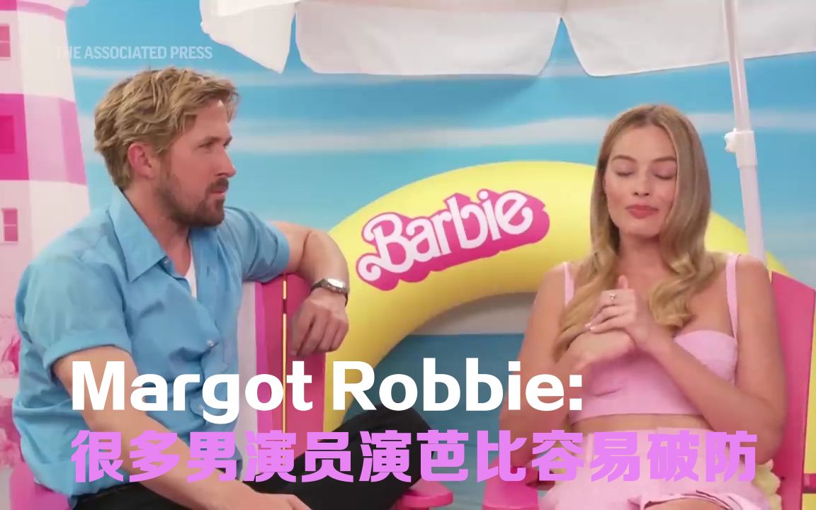 Margot Robbie: 很多男演员演芭比容易破防