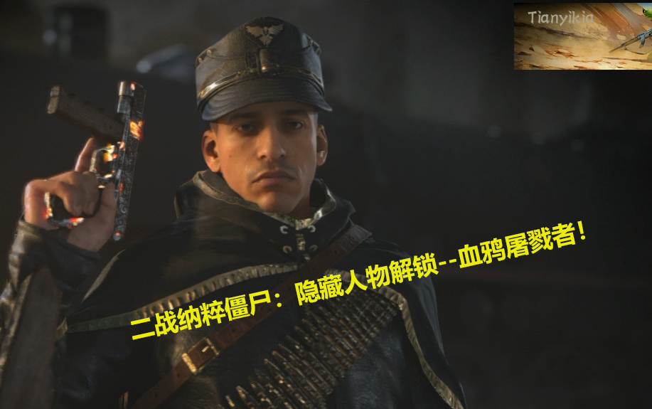 【二战纳粹僵尸】dlc1:至黑海岸!隐藏人物解锁--死鸦屠戮者!