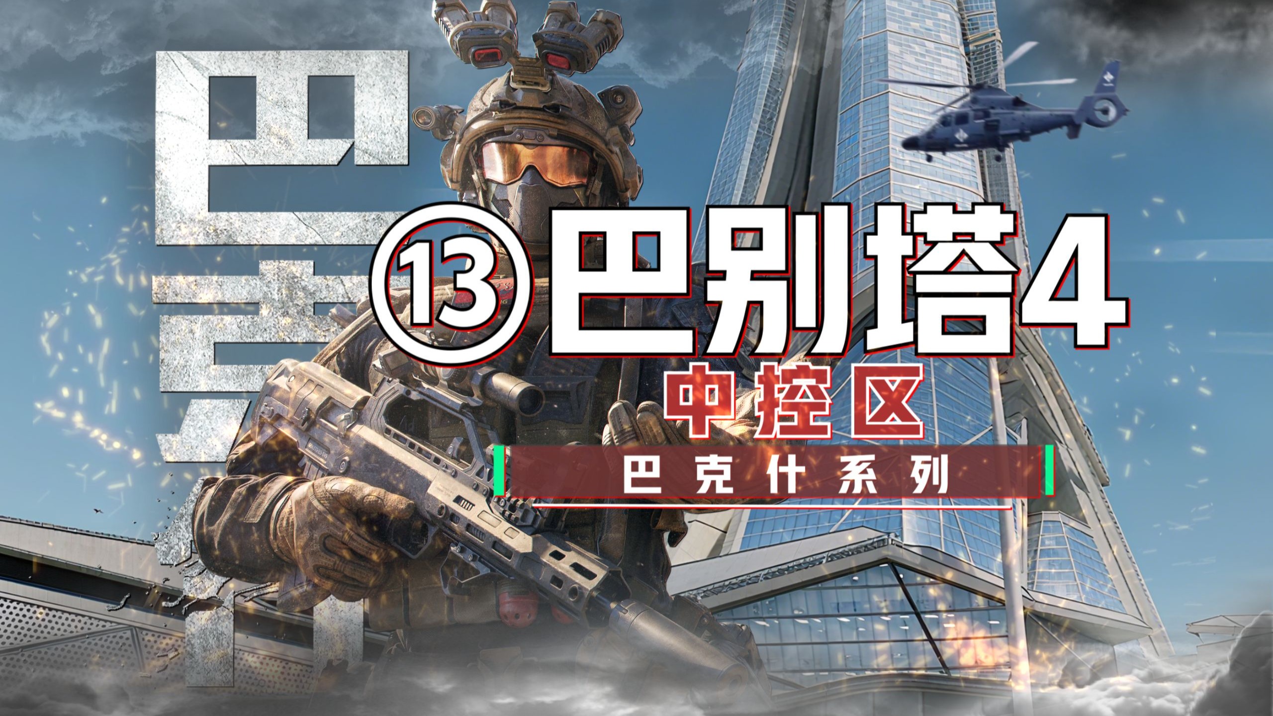 巴克什“最全”攻略~第13期,巴别塔中控区
