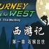 108集【西游记英文版动画片】Journey to the west 高级动画 中英文双语字幕 看动画学英语停不下来