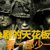评分9.6分，一口气看完超经典高分美剧《兄弟连