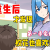 重生后，才发现校花也喜欢我【第一季完结