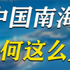 中国南海为什么这么大？九段线几乎顶到邻国海岸线的家门口了