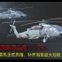 3D模型解析海军舰载直升机发展 直20舰载机正式亮相，补齐海军最大短板！（下集)