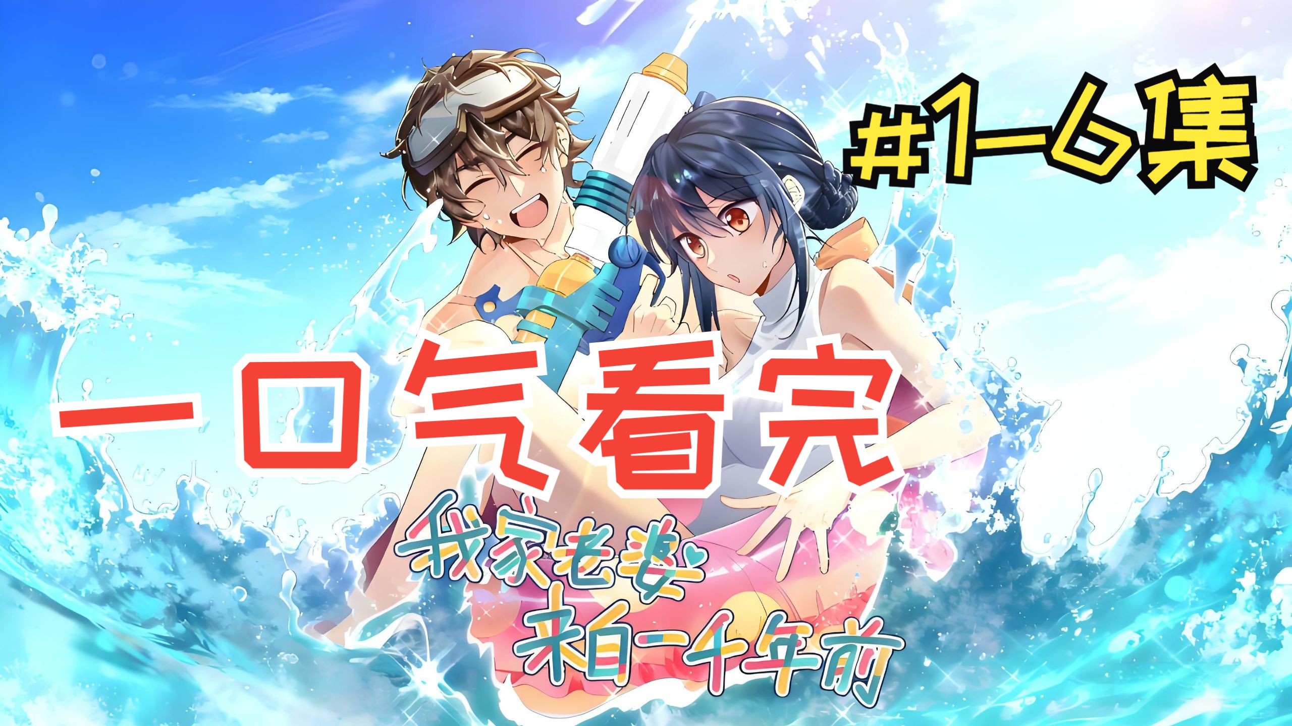 【我家老婆来自一千年前】1-6集|【穿越爆笑】古代女侠硬核闯入我家！竟把快乐水当毒药？！