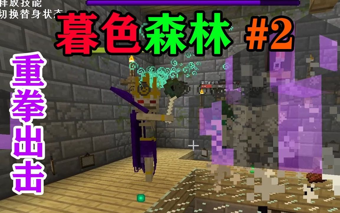 mc暮色森林2:重拳出击巫妖王!巫妖王敢怒不敢言!我的世界minecraft