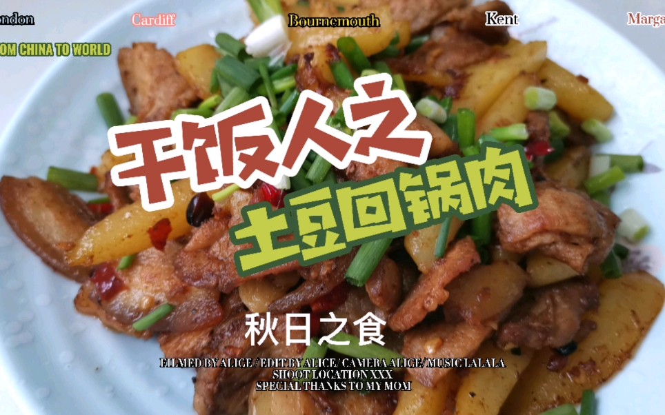 回锅肉YYDS！不用豆瓣酱，又香又辣有好吃还贼下饭的土豆回锅肉～