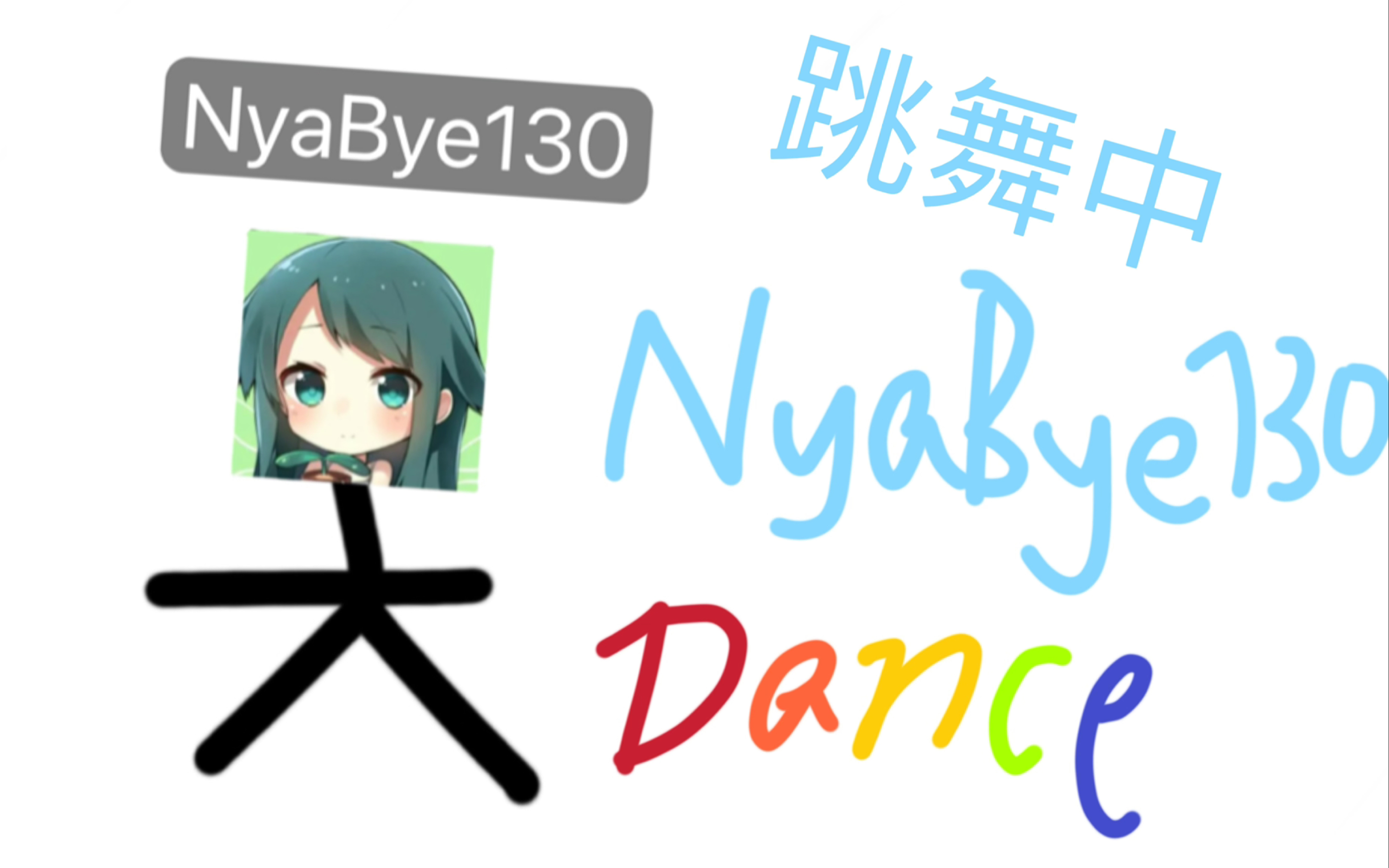 wnB  NyaBye130 Dance音游热门视频