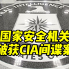 国家安全机关破获CIA间谍案，军工集团人员留学期间被拉拢