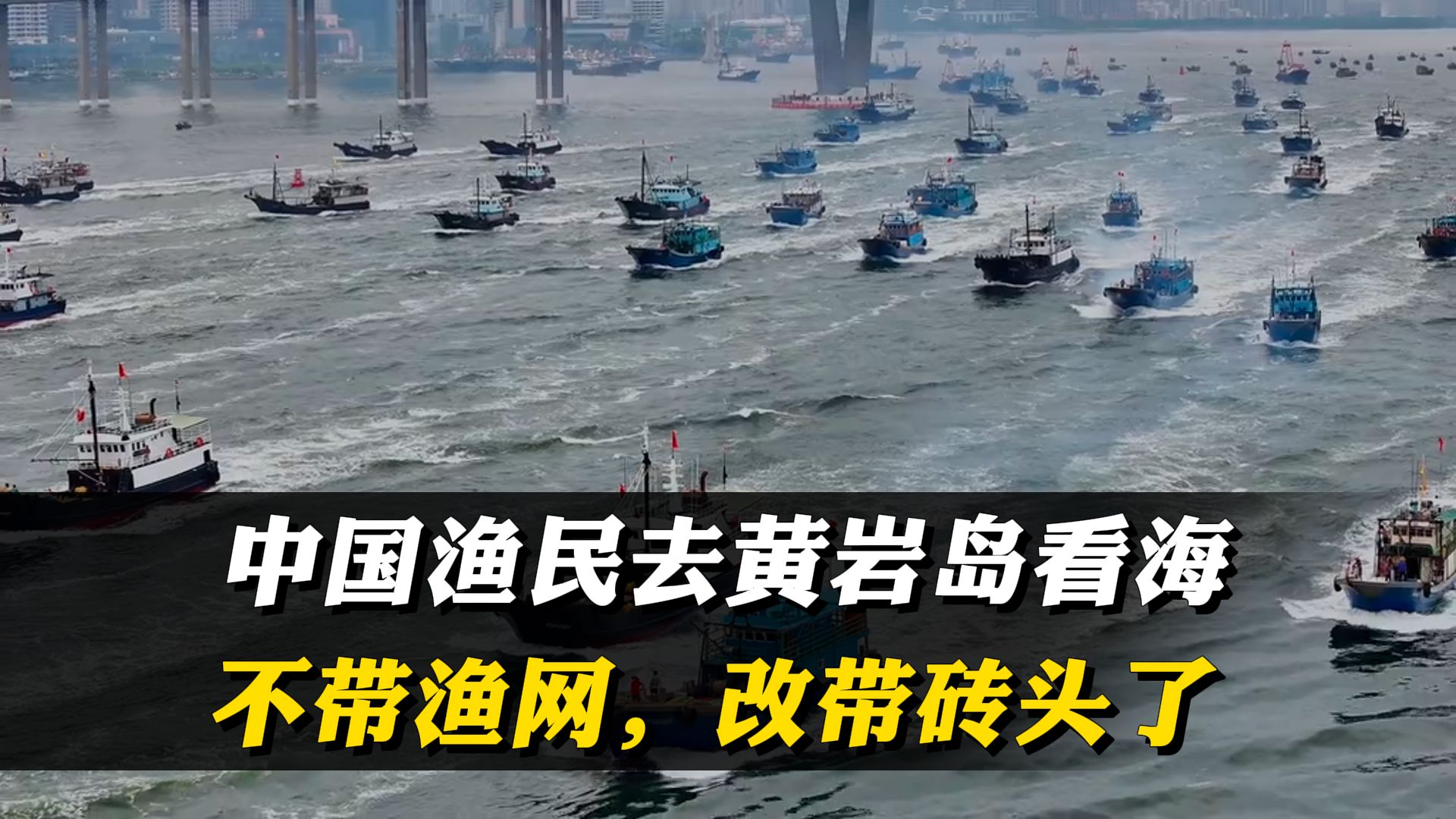 中国渔民去黄岩岛看海，不带渔网，改带砖头了，你们要盖房子吗 #渔民 #黄岩岛海域