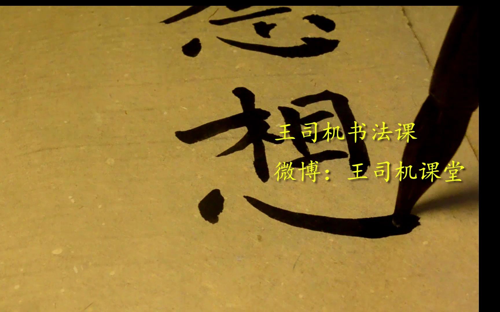 王司机教你写书法(第八课 心字底和心字底的字)