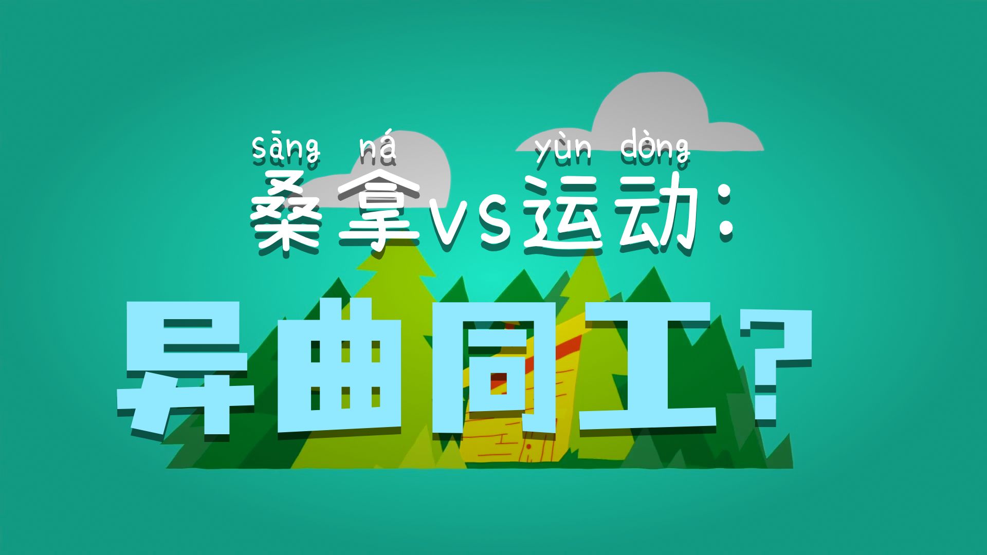 蒸桑拿可以让你更长寿吗？【TED-Ed】