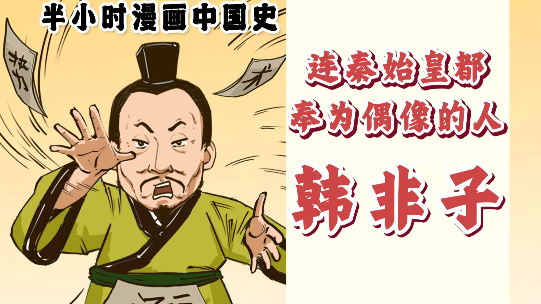 混知漫画｜连秦始皇都奉为偶像的男人——韩非子