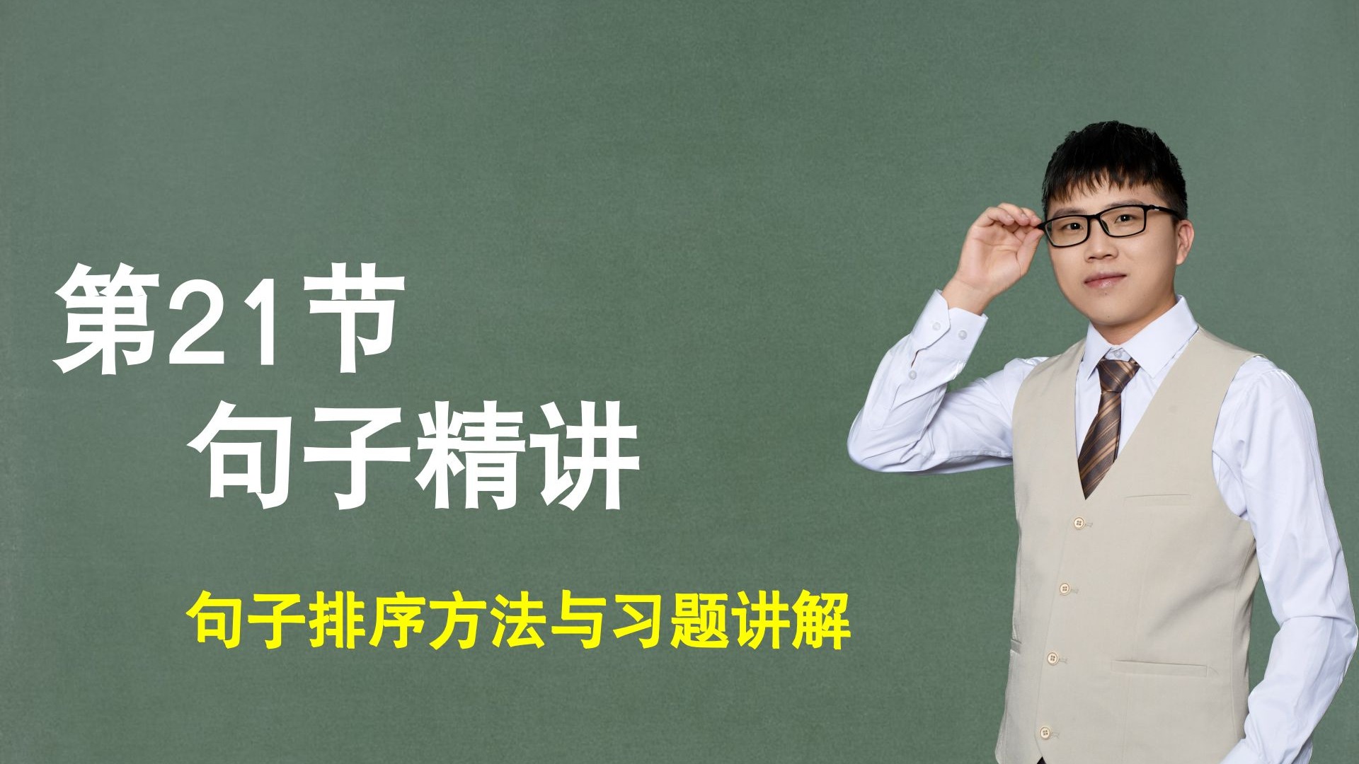 【句子】第21节：句子排序精讲，方法与习题讲解