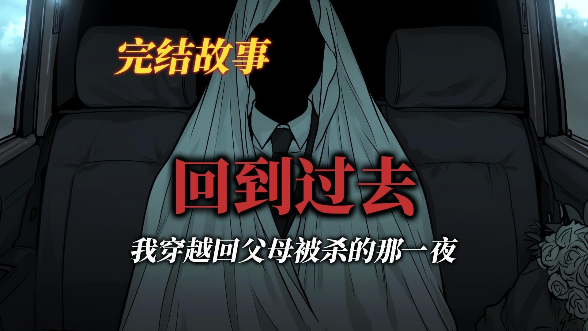 悬疑故事丨我穿越回到了父母被杀的那一夜丨全文已完结