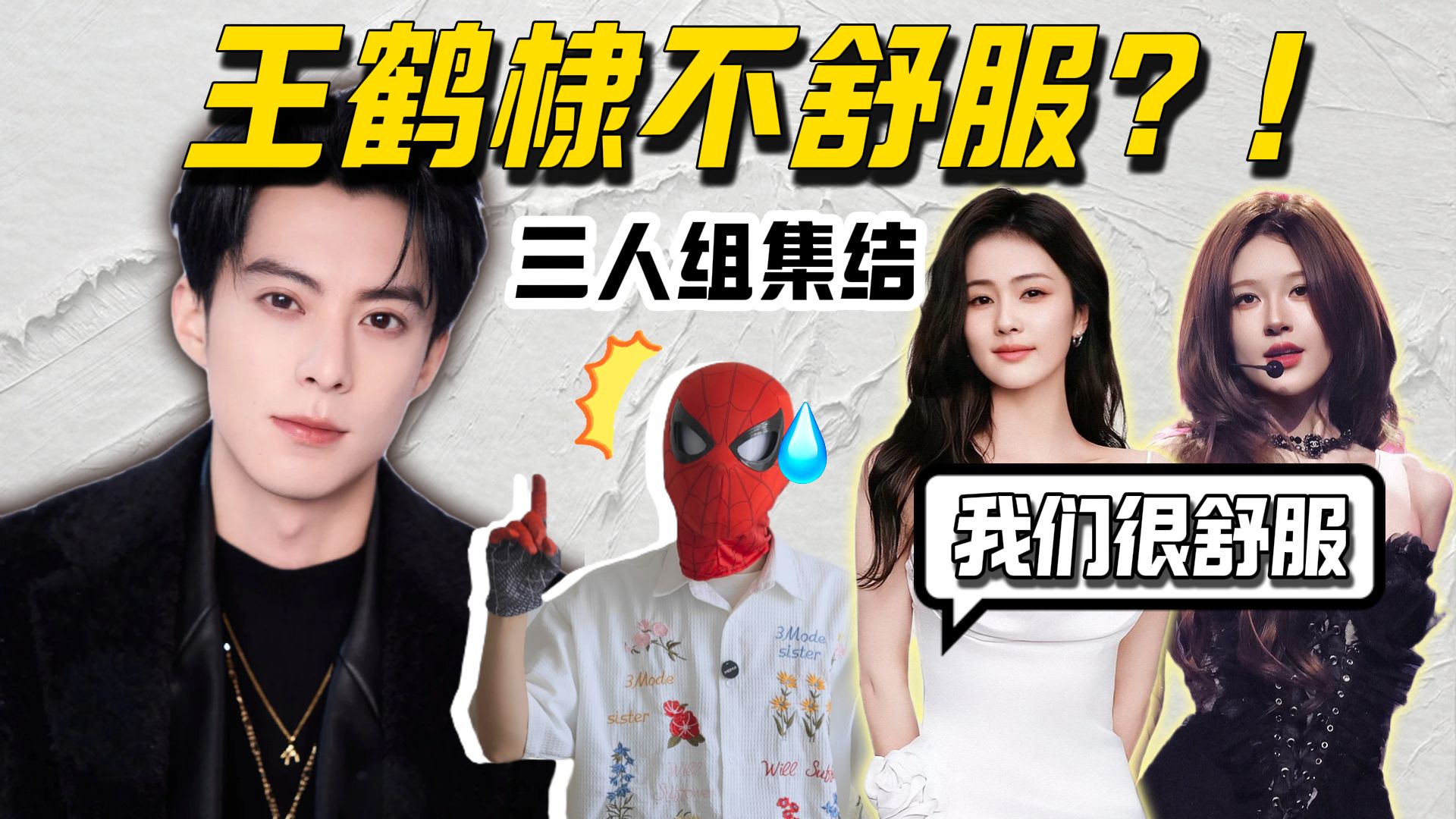 王鹤棣不舒服？白鹿和赵露思很舒服！三人组终于集结！