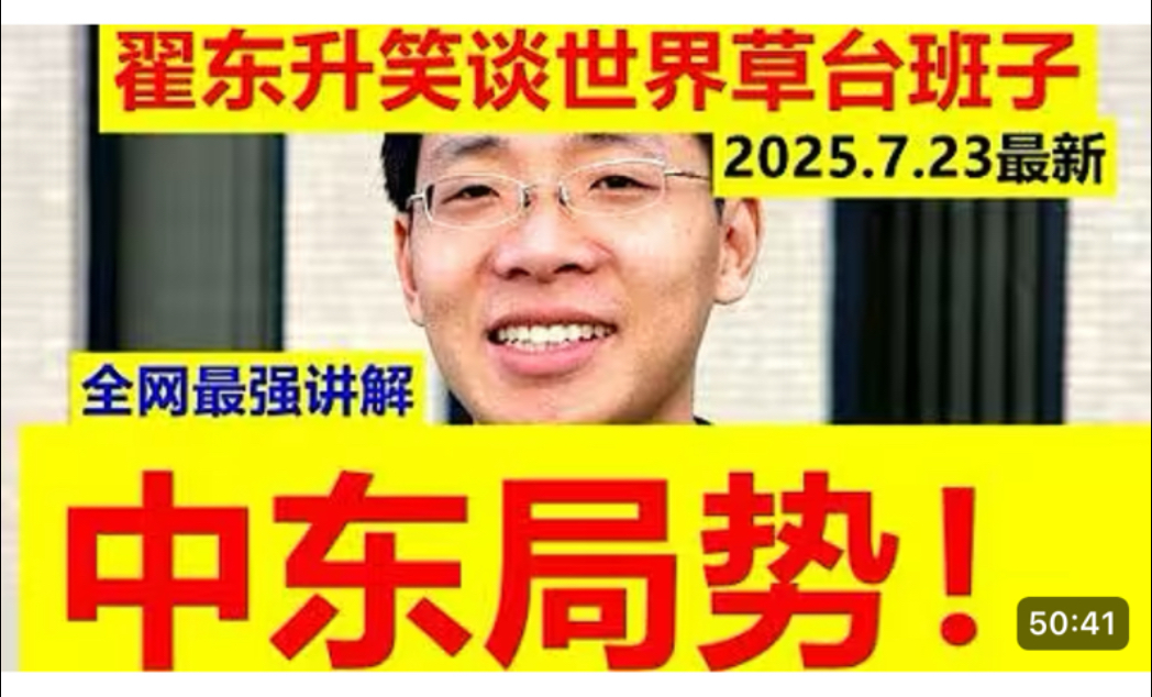 2025年7月23号翟东升谈笑世界草台班子中东局势(2)
