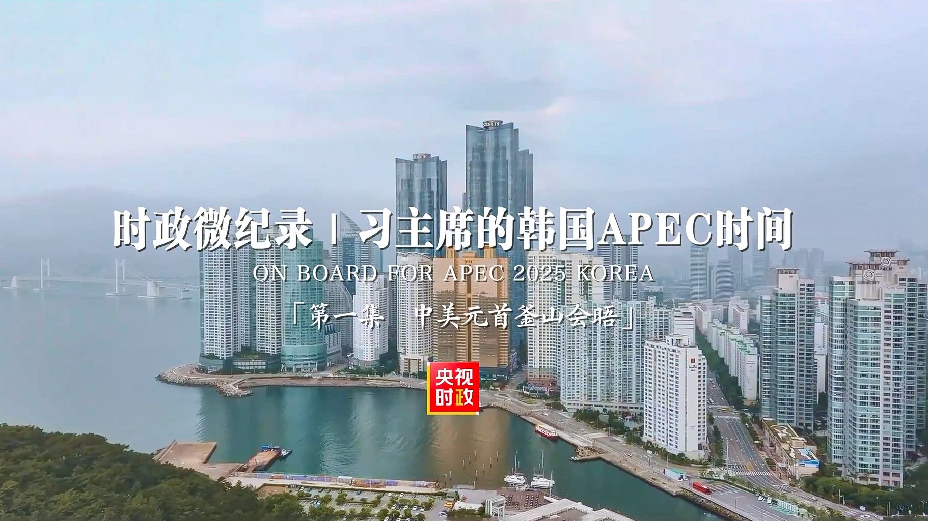 【时政微纪录】习主席的韩国APEC时间：中美元首釜山会晤