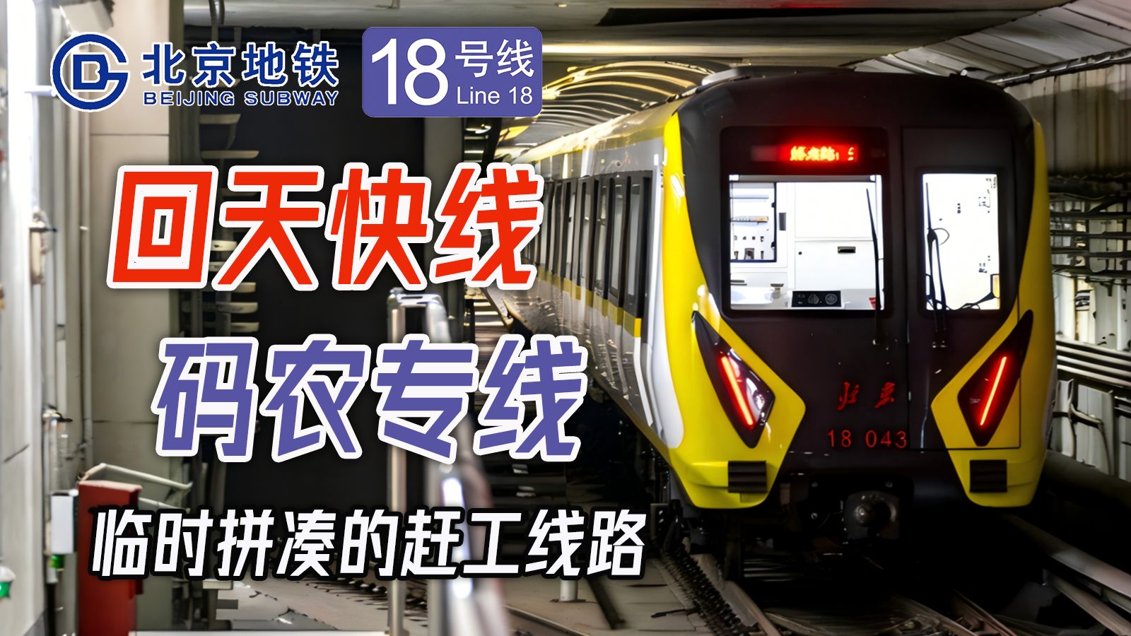 【北京地铁】谁是北京地铁最年轻的线路?13号线为何要进行拆分改造?——走近北京地铁18号线-追火车的贝塔-追火车的贝塔-哔哩哔哩视频