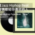 用这首Jazz Hiphop Beat写一首情歌给你喜欢的人｜蛋堡 & Jazz Hiphop Type Beat “B