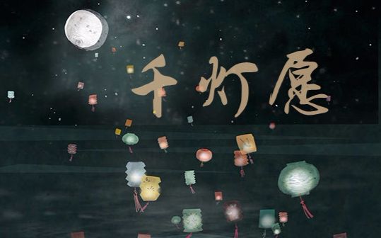 三噗千灯愿