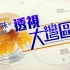 TVB大湾区系列节目之《透視大灣區》 第一部分：尋味大灣區 (01-21集全)
