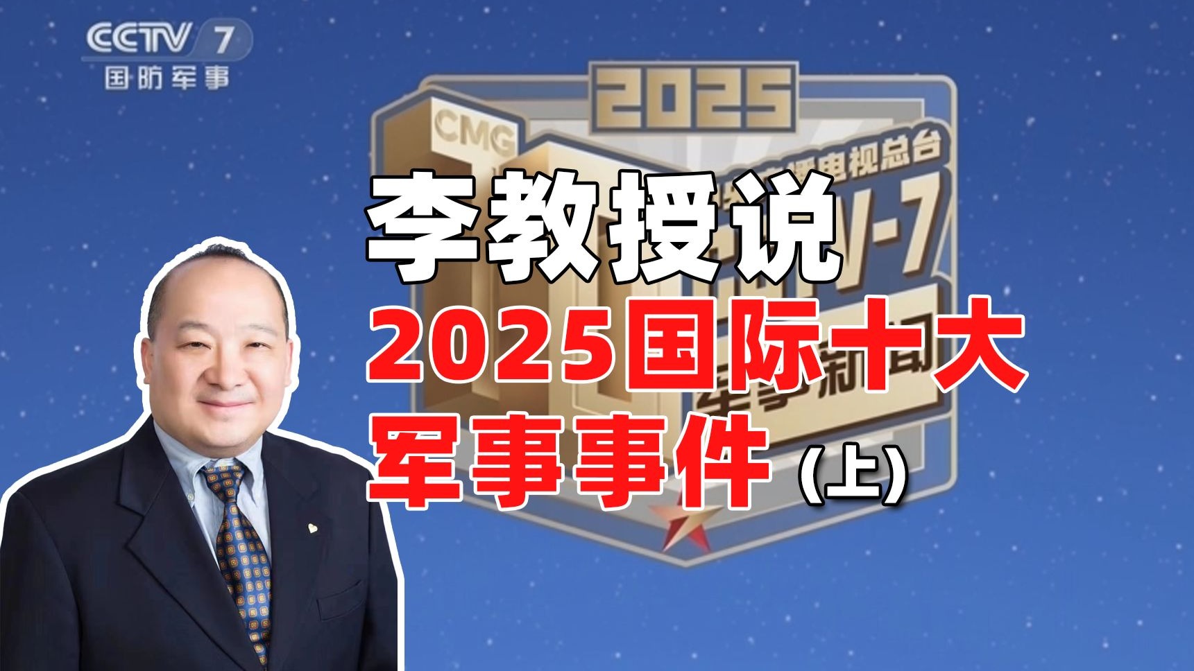 李教授说2025国际十大军事事件（上）