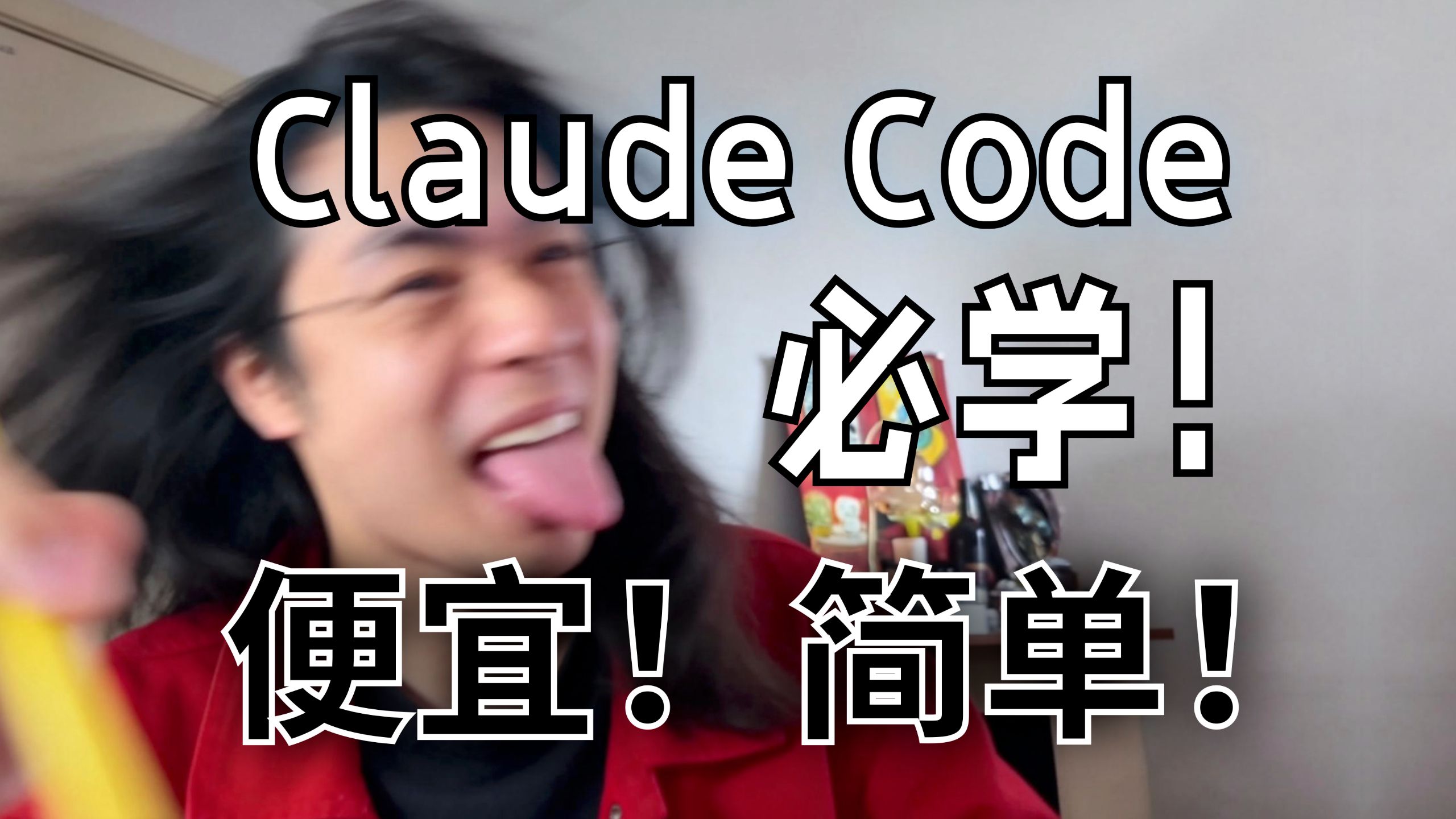 保姆级Claude Code速成，必学！简单！【附完整文档】