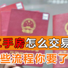二手房怎么交易？可以先过户么？这些流程你要了解
